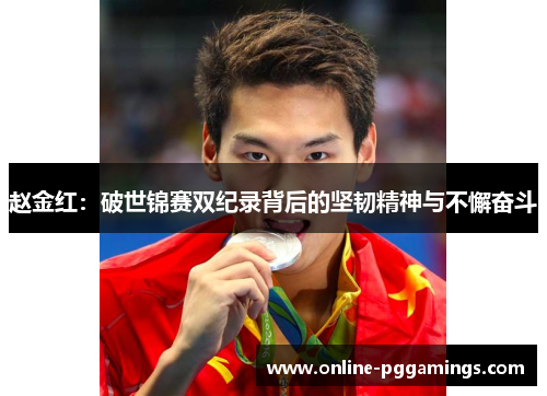 赵金红：破世锦赛双纪录背后的坚韧精神与不懈奋斗