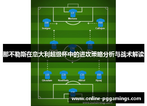 那不勒斯在意大利超级杯中的进攻策略分析与战术解读