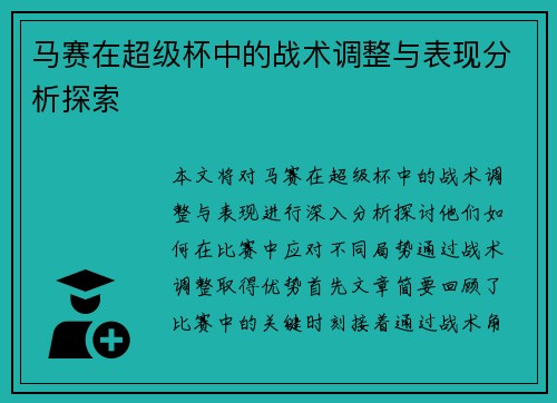 马赛在超级杯中的战术调整与表现分析探索