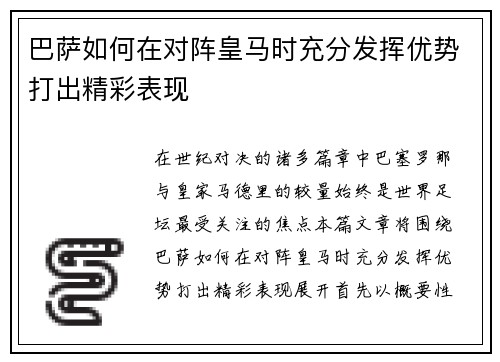 巴萨如何在对阵皇马时充分发挥优势打出精彩表现