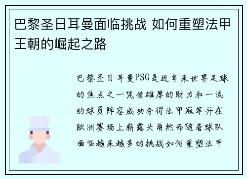 巴黎圣日耳曼面临挑战 如何重塑法甲王朝的崛起之路