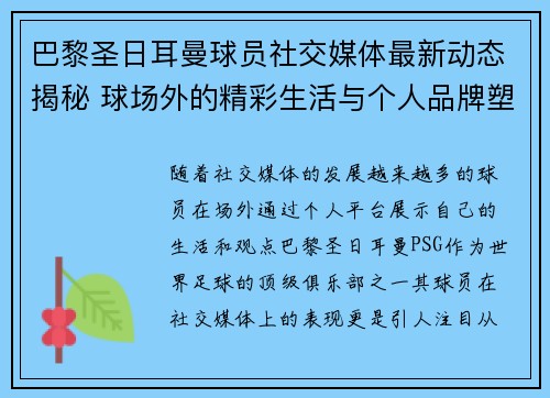 巴黎圣日耳曼球员社交媒体最新动态揭秘 球场外的精彩生活与个人品牌塑造