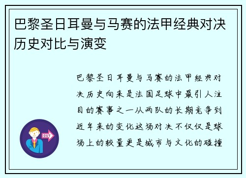 巴黎圣日耳曼与马赛的法甲经典对决历史对比与演变