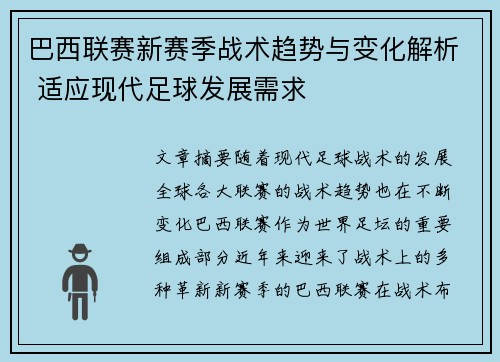 巴西联赛新赛季战术趋势与变化解析 适应现代足球发展需求