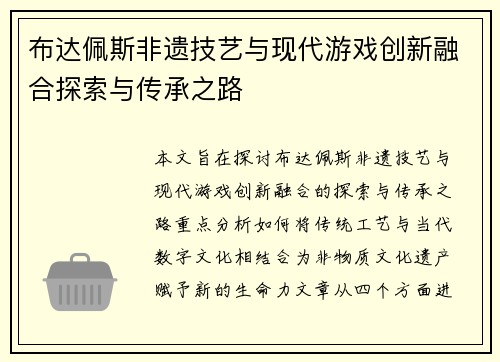 布达佩斯非遗技艺与现代游戏创新融合探索与传承之路