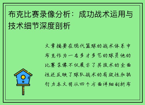 布克比赛录像分析：成功战术运用与技术细节深度剖析