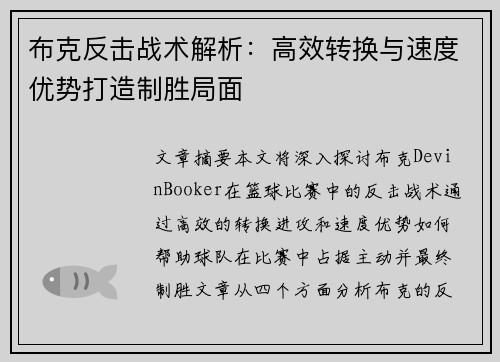布克反击战术解析：高效转换与速度优势打造制胜局面