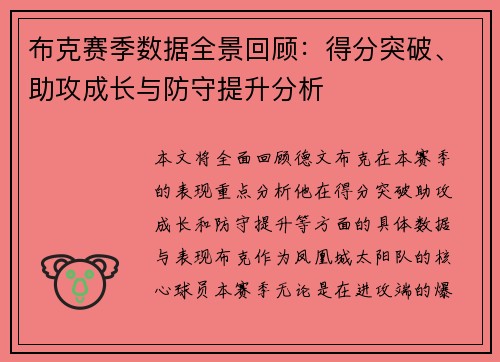 布克赛季数据全景回顾：得分突破、助攻成长与防守提升分析
