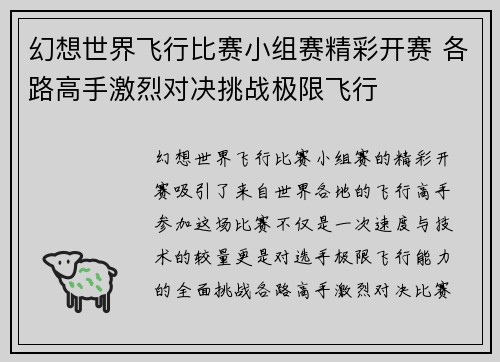 幻想世界飞行比赛小组赛精彩开赛 各路高手激烈对决挑战极限飞行