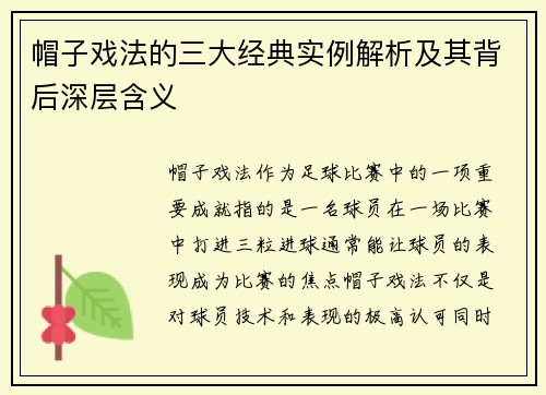 帽子戏法的三大经典实例解析及其背后深层含义