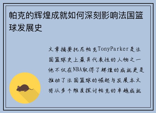 帕克的辉煌成就如何深刻影响法国篮球发展史 帕克的辉煌成就如何深刻影响法国篮球发展史