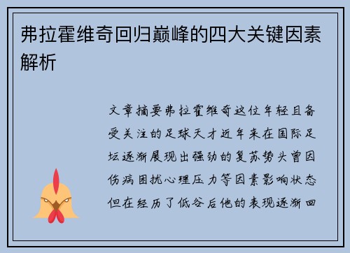 弗拉霍维奇回归巅峰的四大关键因素解析