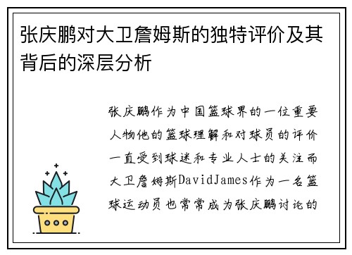 张庆鹏对大卫詹姆斯的独特评价及其背后的深层分析