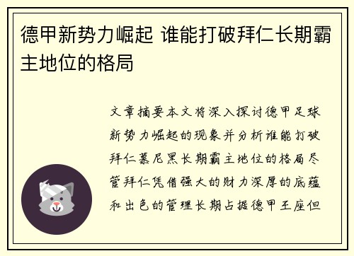 德甲新势力崛起 谁能打破拜仁长期霸主地位的格局