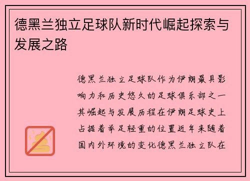 德黑兰独立足球队新时代崛起探索与发展之路