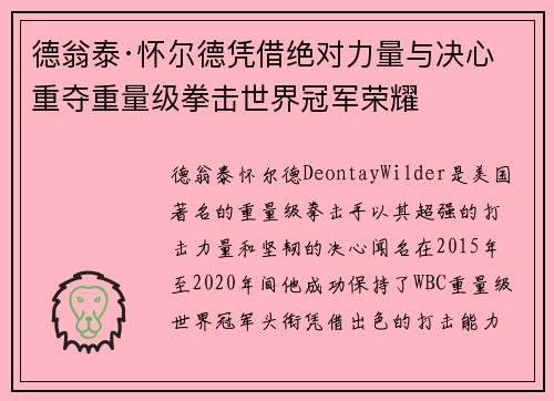 德翁泰·怀尔德凭借绝对力量与决心重夺重量级拳击世界冠军荣耀