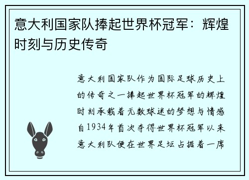 意大利国家队捧起世界杯冠军：辉煌时刻与历史传奇