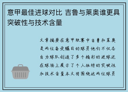 意甲最佳进球对比 吉鲁与莱奥谁更具突破性与技术含量