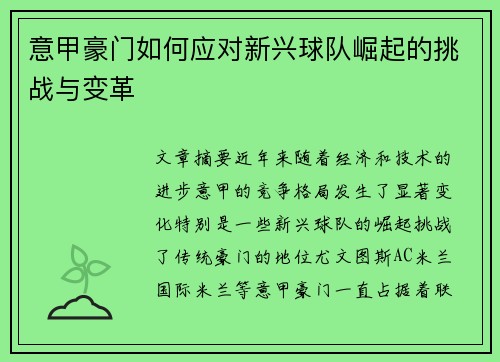 意甲豪门如何应对新兴球队崛起的挑战与变革