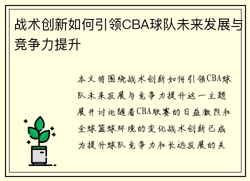 战术创新如何引领CBA球队未来发展与竞争力提升 战术创新如何引领CBA球队未来发展与竞争力提升