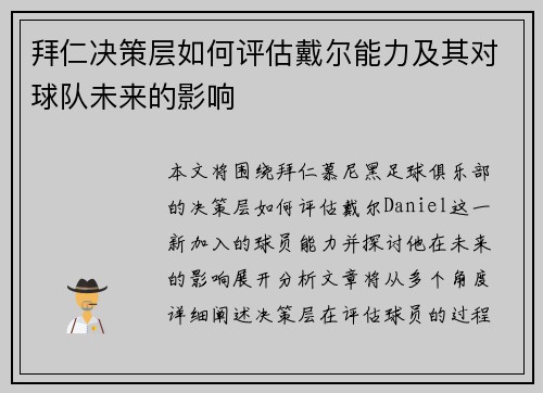 拜仁决策层如何评估戴尔能力及其对球队未来的影响