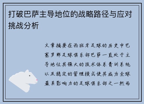 打破巴萨主导地位的战略路径与应对挑战分析