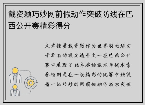 戴资颖巧妙网前假动作突破防线在巴西公开赛精彩得分