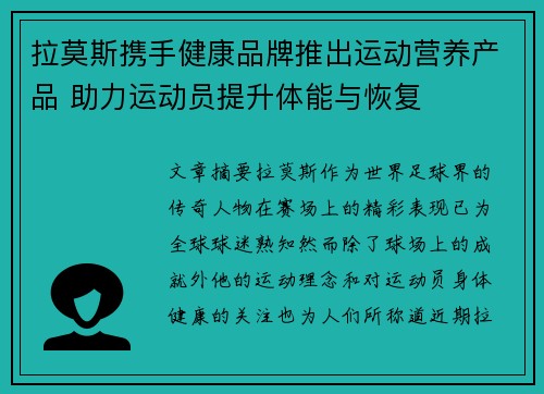 拉莫斯携手健康品牌推出运动营养产品 助力运动员提升体能与恢复 拉莫斯携手健康品牌推出运动营养产品 助力运动员提升体能与恢复
