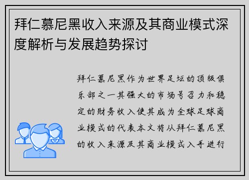 拜仁慕尼黑收入来源及其商业模式深度解析与发展趋势探讨