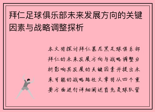 拜仁足球俱乐部未来发展方向的关键因素与战略调整探析 拜仁足球俱乐部未来发展方向的关键因素与战略调整探析