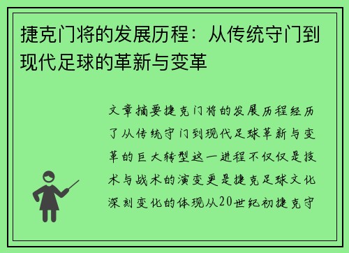 捷克门将的发展历程：从传统守门到现代足球的革新与变革