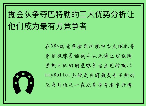 掘金队争夺巴特勒的三大优势分析让他们成为最有力竞争者