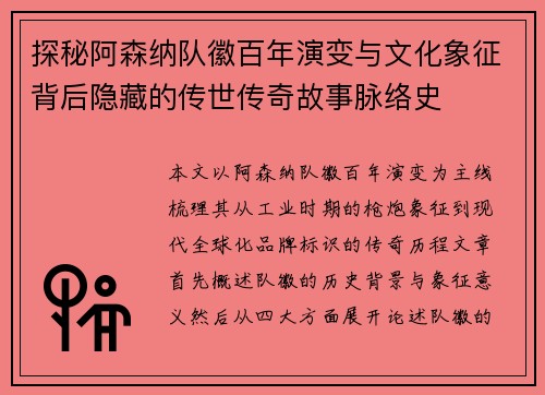 探秘阿森纳队徽百年演变与文化象征背后隐藏的传世传奇故事脉络史