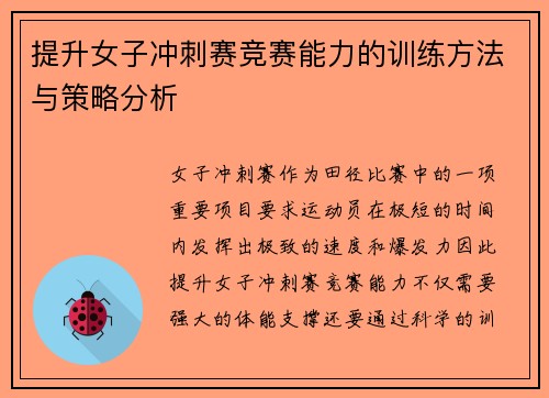 提升女子冲刺赛竞赛能力的训练方法与策略分析