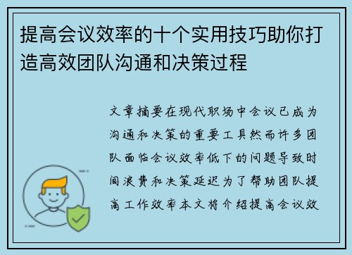 提高会议效率的十个实用技巧助你打造高效团队沟通和决策过程