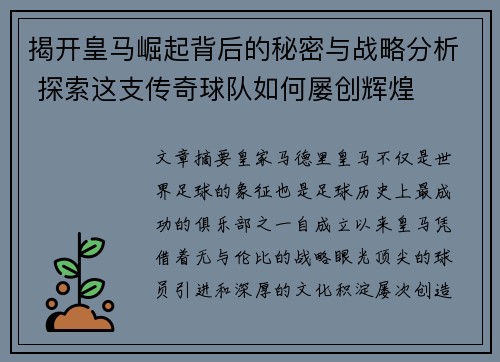 揭开皇马崛起背后的秘密与战略分析 探索这支传奇球队如何屡创辉煌
