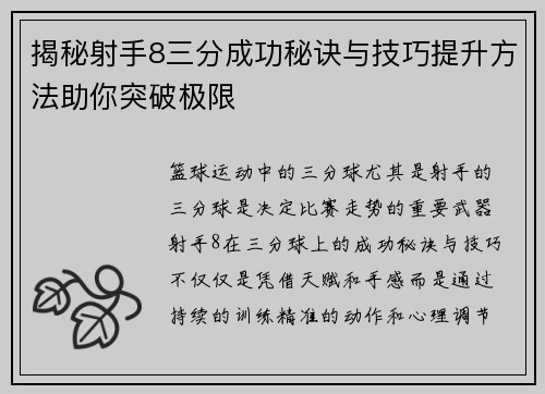 揭秘射手8三分成功秘诀与技巧提升方法助你突破极限