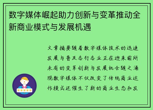 数字媒体崛起助力创新与变革推动全新商业模式与发展机遇