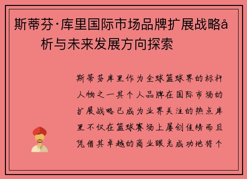 斯蒂芬·库里国际市场品牌扩展战略分析与未来发展方向探索 斯蒂芬·库里国际市场品牌扩展战略分析与未来发展方向探索