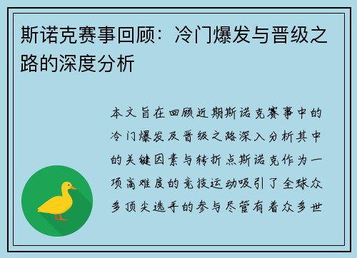 斯诺克赛事回顾：冷门爆发与晋级之路的深度分析