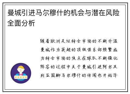 曼城引进马尔穆什的机会与潜在风险全面分析