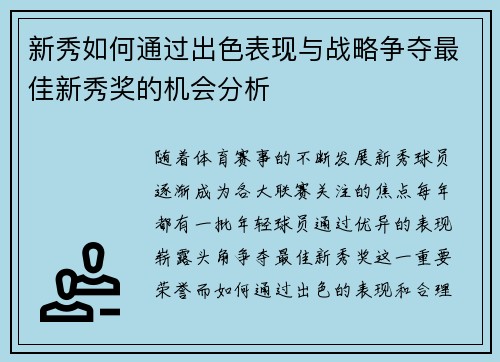 新秀如何通过出色表现与战略争夺最佳新秀奖的机会分析