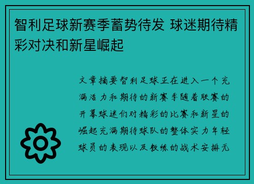 智利足球新赛季蓄势待发 球迷期待精彩对决和新星崛起