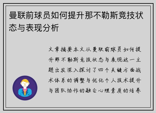 曼联前球员如何提升那不勒斯竞技状态与表现分析