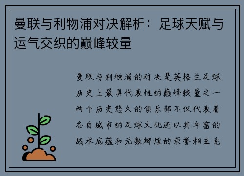 曼联与利物浦对决解析：足球天赋与运气交织的巅峰较量