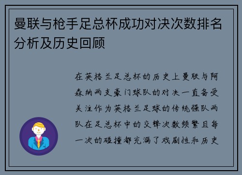 曼联与枪手足总杯成功对决次数排名分析及历史回顾