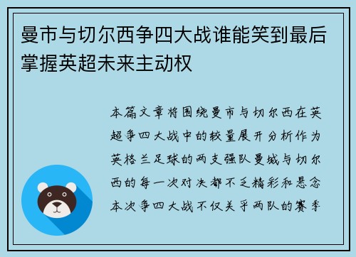 曼市与切尔西争四大战谁能笑到最后掌握英超未来主动权