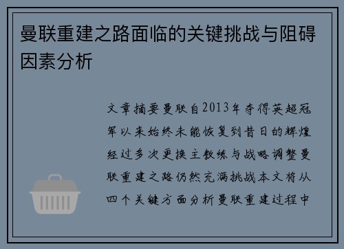 曼联重建之路面临的关键挑战与阻碍因素分析 曼联重建之路面临的关键挑战与阻碍因素分析