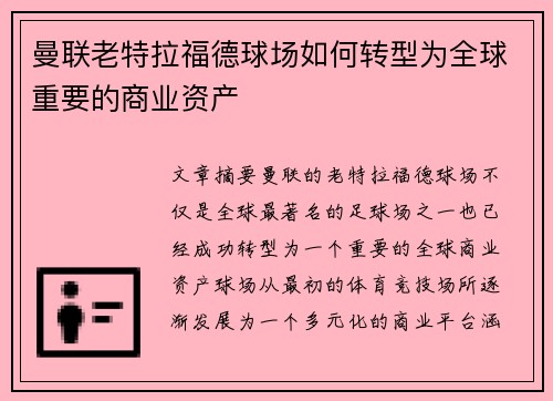 曼联老特拉福德球场如何转型为全球重要的商业资产