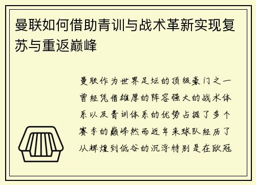曼联如何借助青训与战术革新实现复苏与重返巅峰